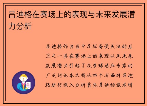 吕迪格在赛场上的表现与未来发展潜力分析