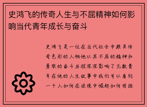 史鸿飞的传奇人生与不屈精神如何影响当代青年成长与奋斗