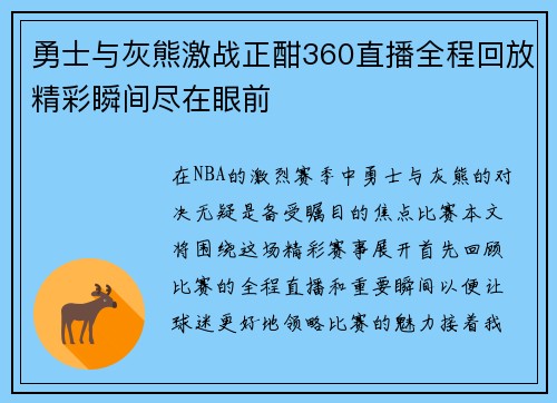 勇士与灰熊激战正酣360直播全程回放精彩瞬间尽在眼前