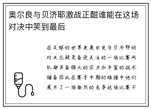 奥尔良与贝济耶激战正酣谁能在这场对决中笑到最后