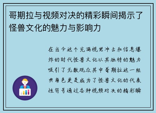 哥期拉与视频对决的精彩瞬间揭示了怪兽文化的魅力与影响力