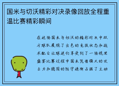 国米与切沃精彩对决录像回放全程重温比赛精彩瞬间