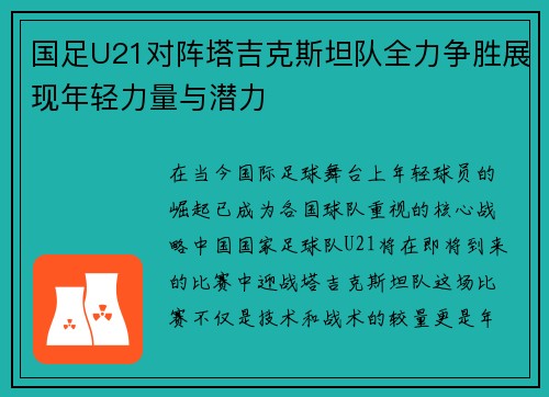 国足U21对阵塔吉克斯坦队全力争胜展现年轻力量与潜力