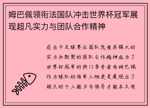 姆巴佩领衔法国队冲击世界杯冠军展现超凡实力与团队合作精神