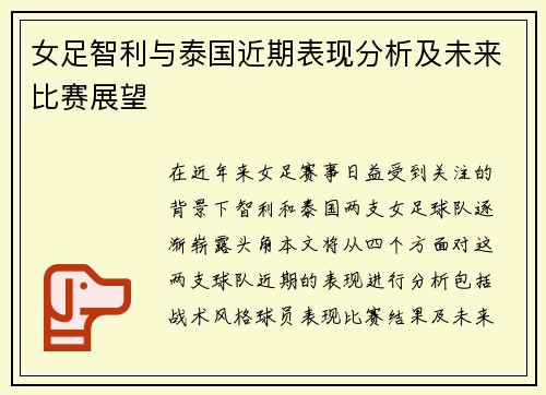 女足智利与泰国近期表现分析及未来比赛展望