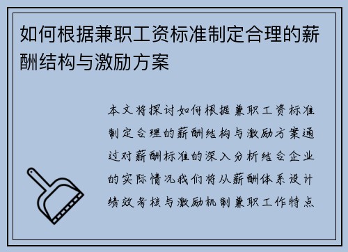 如何根据兼职工资标准制定合理的薪酬结构与激励方案
