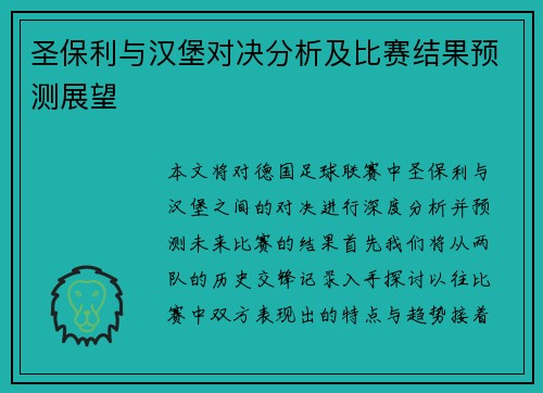 圣保利与汉堡对决分析及比赛结果预测展望