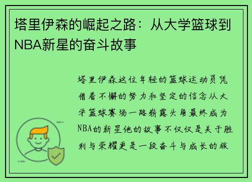 塔里伊森的崛起之路：从大学篮球到NBA新星的奋斗故事