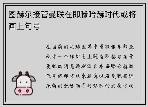 图赫尔接管曼联在即滕哈赫时代或将画上句号