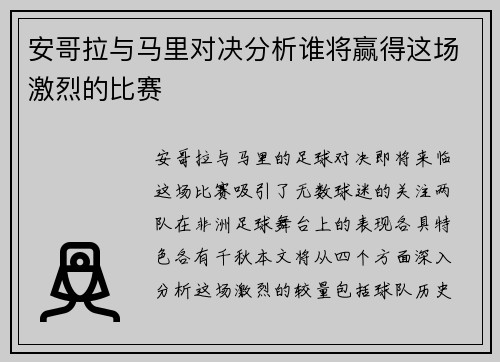 安哥拉与马里对决分析谁将赢得这场激烈的比赛