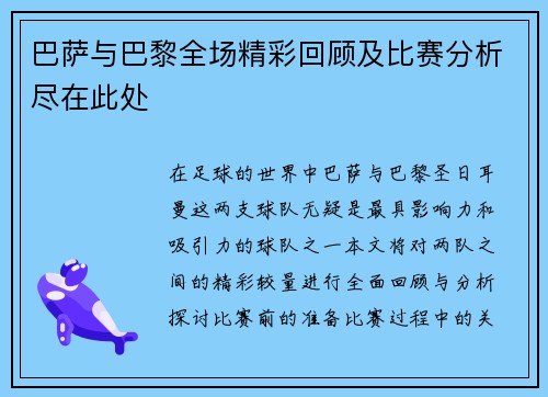 巴萨与巴黎全场精彩回顾及比赛分析尽在此处