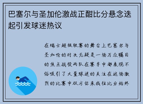 巴塞尔与圣加伦激战正酣比分悬念迭起引发球迷热议