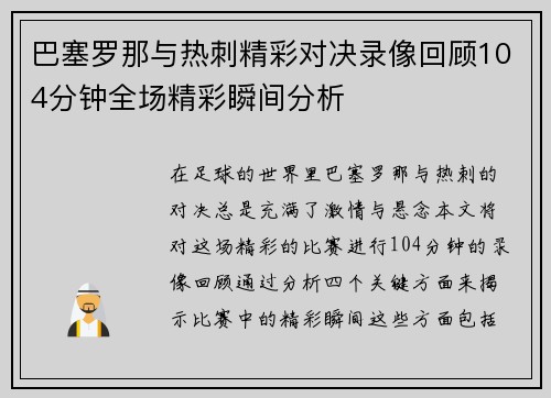 巴塞罗那与热刺精彩对决录像回顾104分钟全场精彩瞬间分析