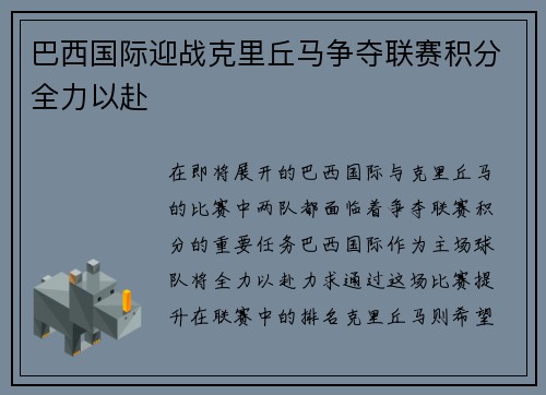巴西国际迎战克里丘马争夺联赛积分全力以赴