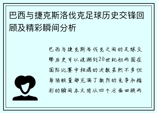 巴西与捷克斯洛伐克足球历史交锋回顾及精彩瞬间分析