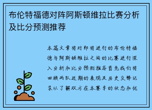 布伦特福德对阵阿斯顿维拉比赛分析及比分预测推荐