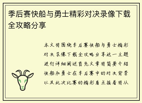 季后赛快船与勇士精彩对决录像下载全攻略分享