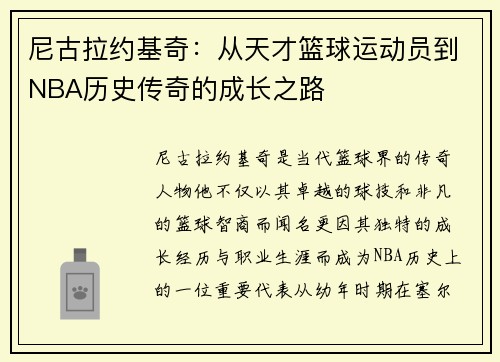 尼古拉约基奇：从天才篮球运动员到NBA历史传奇的成长之路