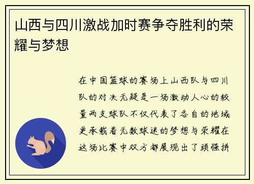 山西与四川激战加时赛争夺胜利的荣耀与梦想