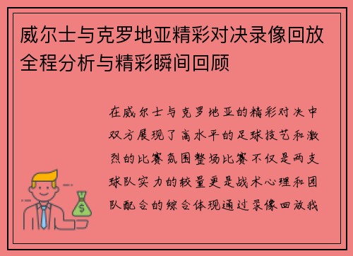 威尔士与克罗地亚精彩对决录像回放全程分析与精彩瞬间回顾