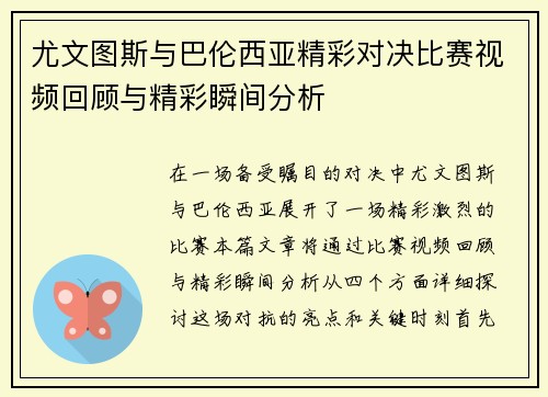 尤文图斯与巴伦西亚精彩对决比赛视频回顾与精彩瞬间分析