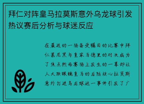 拜仁对阵皇马拉莫斯意外乌龙球引发热议赛后分析与球迷反应