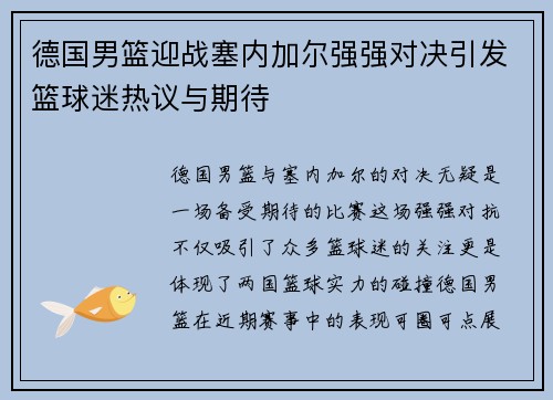 德国男篮迎战塞内加尔强强对决引发篮球迷热议与期待