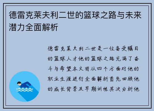 德雷克莱夫利二世的篮球之路与未来潜力全面解析