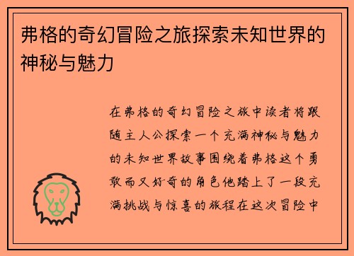 弗格的奇幻冒险之旅探索未知世界的神秘与魅力