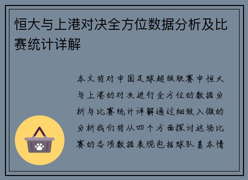 恒大与上港对决全方位数据分析及比赛统计详解