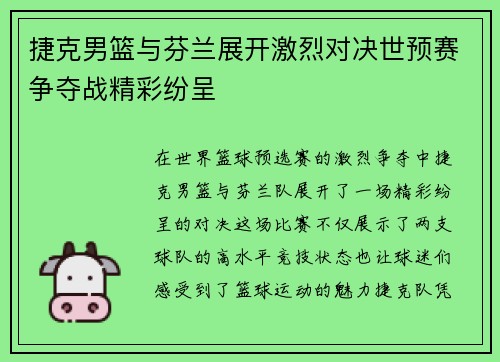 捷克男篮与芬兰展开激烈对决世预赛争夺战精彩纷呈