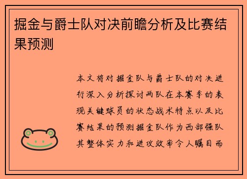 掘金与爵士队对决前瞻分析及比赛结果预测