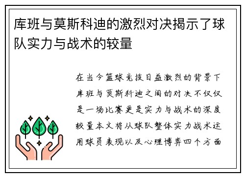 库班与莫斯科迪的激烈对决揭示了球队实力与战术的较量