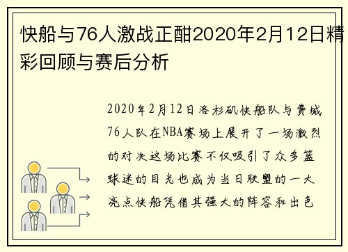 快船与76人激战正酣2020年2月12日精彩回顾与赛后分析