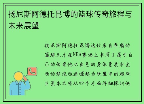 扬尼斯阿德托昆博的篮球传奇旅程与未来展望