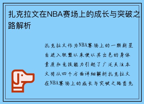 扎克拉文在NBA赛场上的成长与突破之路解析