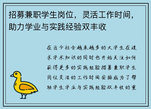 招募兼职学生岗位，灵活工作时间，助力学业与实践经验双丰收