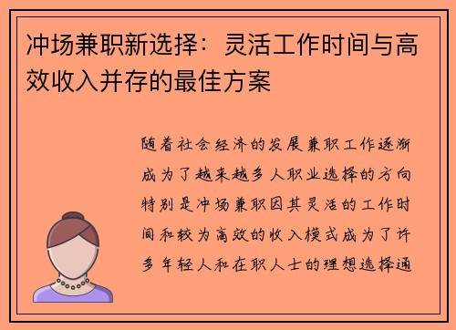 冲场兼职新选择：灵活工作时间与高效收入并存的最佳方案