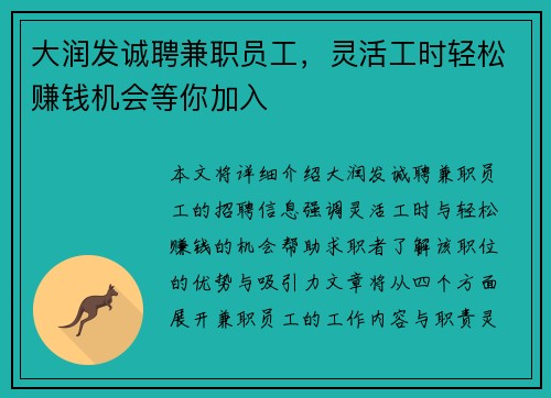 大润发诚聘兼职员工，灵活工时轻松赚钱机会等你加入