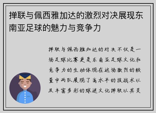 掸联与佩西雅加达的激烈对决展现东南亚足球的魅力与竞争力