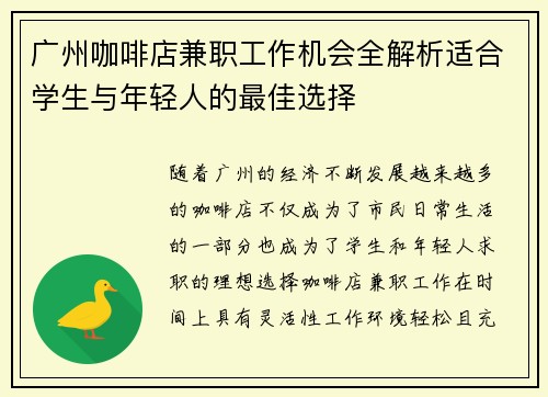 广州咖啡店兼职工作机会全解析适合学生与年轻人的最佳选择