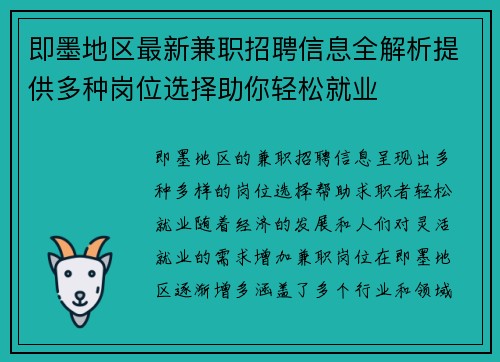 即墨地区最新兼职招聘信息全解析提供多种岗位选择助你轻松就业