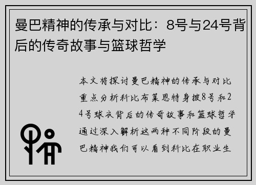 曼巴精神的传承与对比：8号与24号背后的传奇故事与篮球哲学