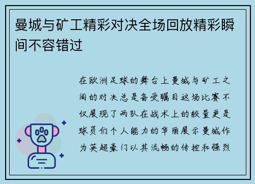 曼城与矿工精彩对决全场回放精彩瞬间不容错过