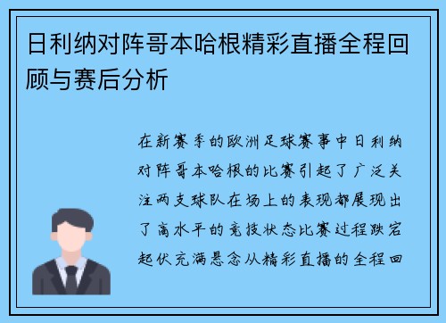 日利纳对阵哥本哈根精彩直播全程回顾与赛后分析