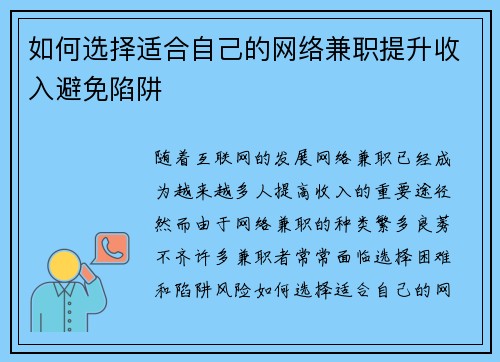 如何选择适合自己的网络兼职提升收入避免陷阱