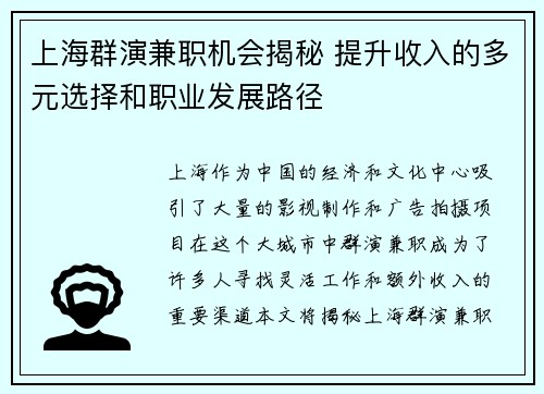 上海群演兼职机会揭秘 提升收入的多元选择和职业发展路径