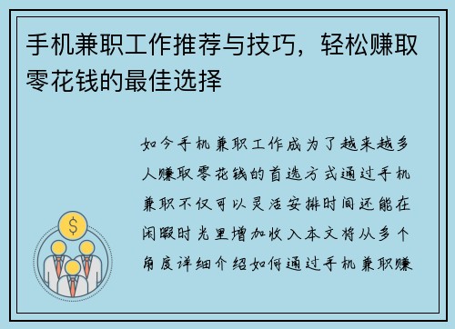 手机兼职工作推荐与技巧，轻松赚取零花钱的最佳选择