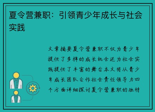 夏令营兼职：引领青少年成长与社会实践