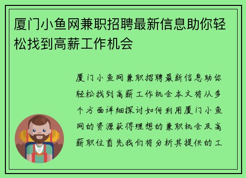 厦门小鱼网兼职招聘最新信息助你轻松找到高薪工作机会